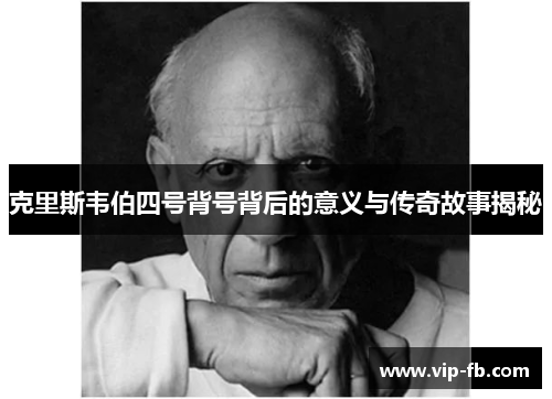 克里斯韦伯四号背号背后的意义与传奇故事揭秘