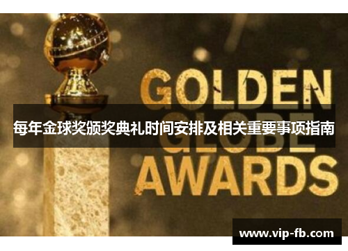 每年金球奖颁奖典礼时间安排及相关重要事项指南