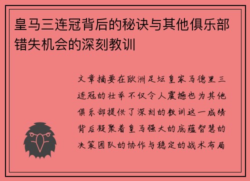 皇马三连冠背后的秘诀与其他俱乐部错失机会的深刻教训