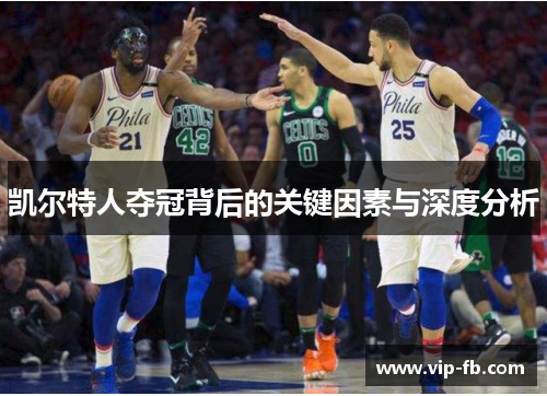 凯尔特人夺冠背后的关键因素与深度分析