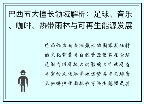 巴西五大擅长领域解析：足球、音乐、咖啡、热带雨林与可再生能源发展