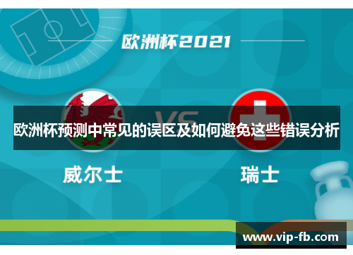 欧洲杯预测中常见的误区及如何避免这些错误分析
