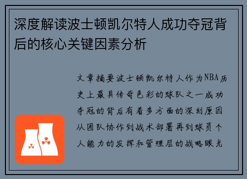 深度解读波士顿凯尔特人成功夺冠背后的核心关键因素分析
