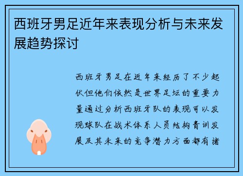西班牙男足近年来表现分析与未来发展趋势探讨