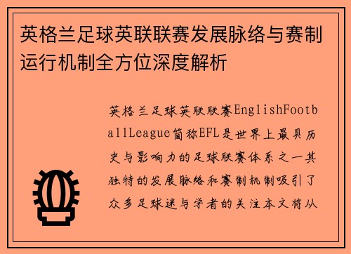 英格兰足球英联联赛发展脉络与赛制运行机制全方位深度解析