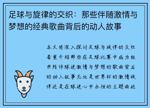 足球与旋律的交织：那些伴随激情与梦想的经典歌曲背后的动人故事