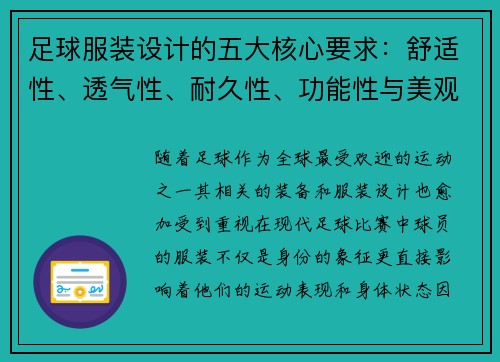 足球服装设计的五大核心要求：舒适性、透气性、耐久性、功能性与美观性分析