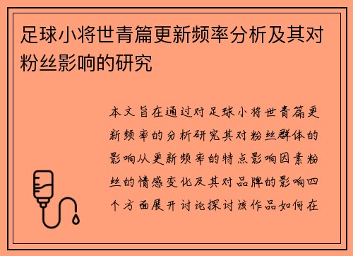 足球小将世青篇更新频率分析及其对粉丝影响的研究
