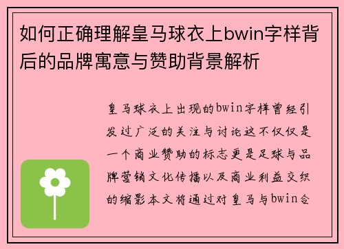 如何正确理解皇马球衣上bwin字样背后的品牌寓意与赞助背景解析