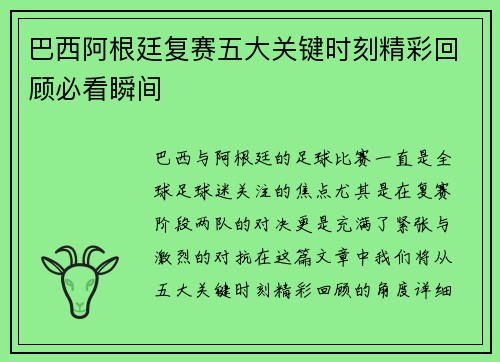 巴西阿根廷复赛五大关键时刻精彩回顾必看瞬间