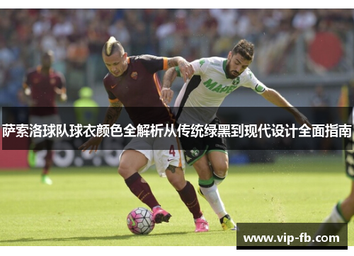 萨索洛球队球衣颜色全解析从传统绿黑到现代设计全面指南