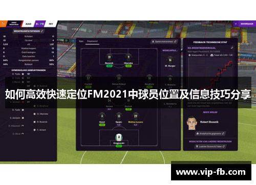 如何高效快速定位FM2021中球员位置及信息技巧分享
