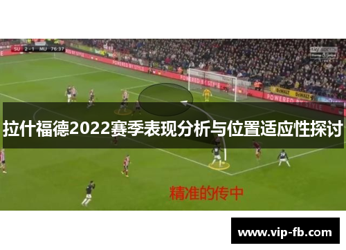 拉什福德2022赛季表现分析与位置适应性探讨