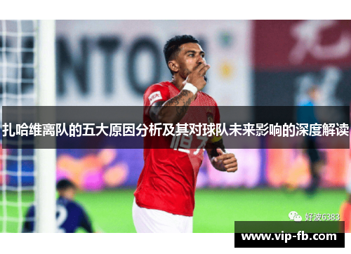 扎哈维离队的五大原因分析及其对球队未来影响的深度解读