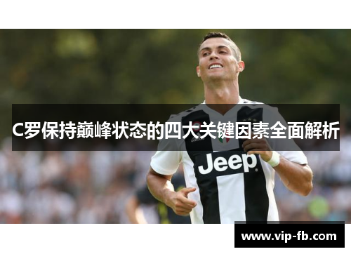C罗保持巅峰状态的四大关键因素全面解析
