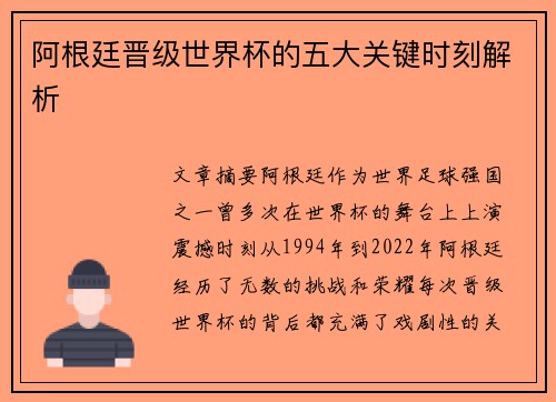 阿根廷晋级世界杯的五大关键时刻解析