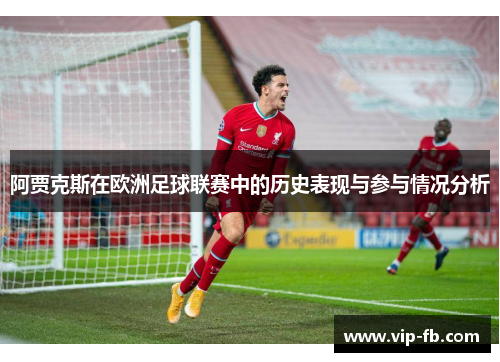 阿贾克斯在欧洲足球联赛中的历史表现与参与情况分析