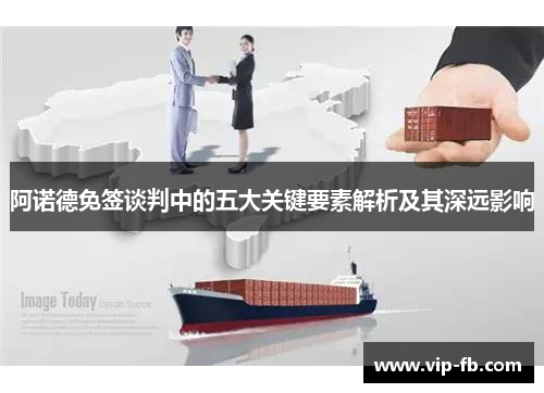阿诺德免签谈判中的五大关键要素解析及其深远影响