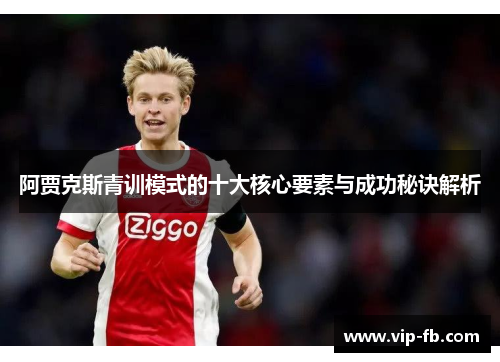 阿贾克斯青训模式的十大核心要素与成功秘诀解析