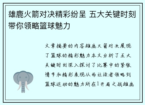 雄鹿火箭对决精彩纷呈 五大关键时刻带你领略篮球魅力