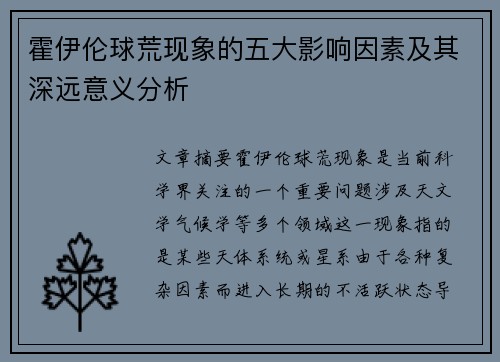 霍伊伦球荒现象的五大影响因素及其深远意义分析