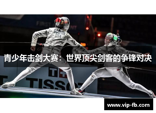 青少年击剑大赛：世界顶尖剑客的争锋对决