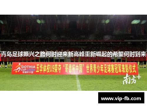 青岛足球振兴之路何时迎来新高峰重新崛起的希望何时到来