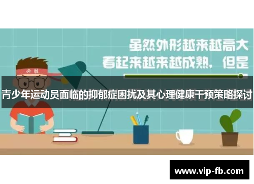 青少年运动员面临的抑郁症困扰及其心理健康干预策略探讨