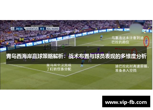 青岛西海岸赢球策略解析：战术布置与球员表现的多维度分析
