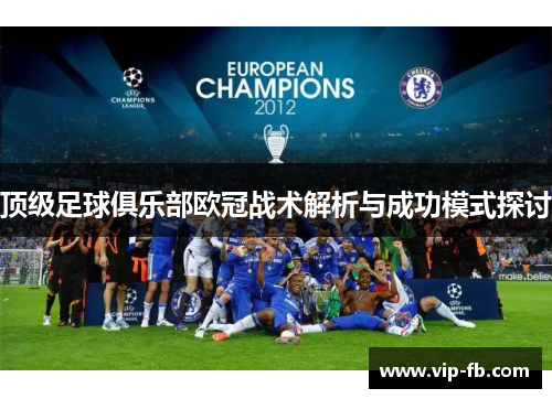 顶级足球俱乐部欧冠战术解析与成功模式探讨
